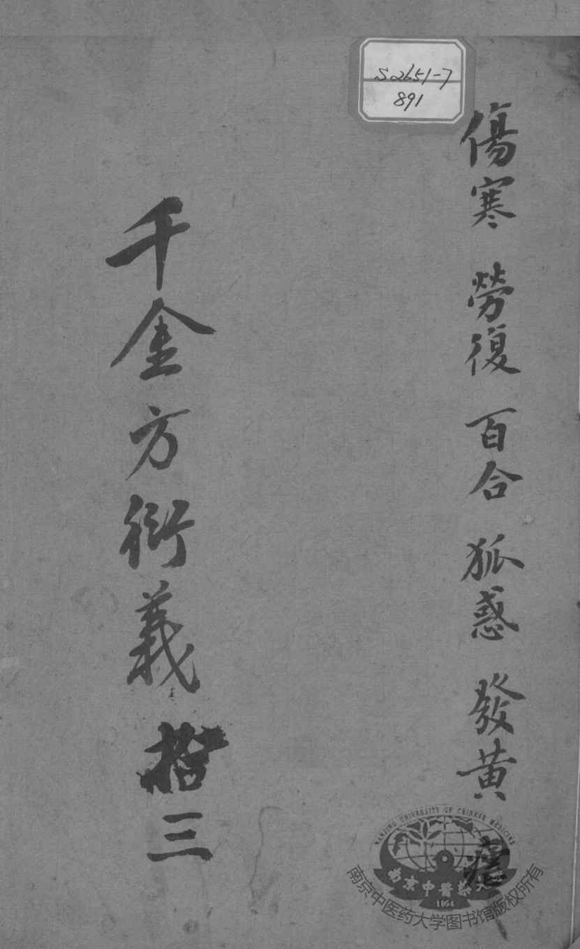 千金方衍义  13